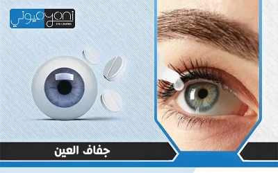 جفاف العين