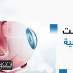 عملية تثبيت القرنية للكبار والصغار Corneal Cross-Linking Surgery