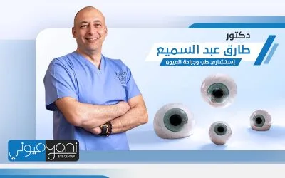 Dr Tarek Abdelsamie| الدكتور طارق عبد السميع أفضل دكتور عيون في مصر