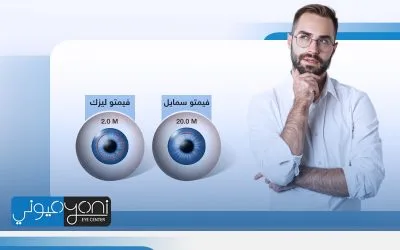 أيهما أفضل الفيمتو ليزك أم الفيمتو سمايل؟ المعايير المطلوبة للخضوع لكل عملية