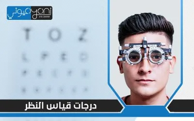 شرح مبسط لفهم درجات قياس النظر