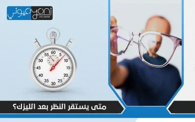 متى يستقر النظر بعد الليزك؟ وما الفرق بينها وبين عملية الليزر السطحي PRK؟