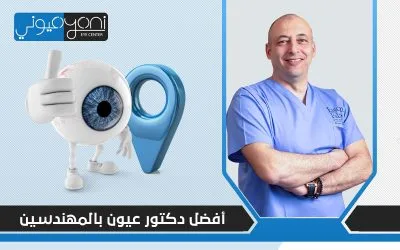 هل تشعر بالتردد حيال عملية الليزك؟ إليك رأي افضل دكتور عيون في المهندسين