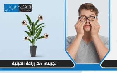 تجربتي مع زراعة القرنية