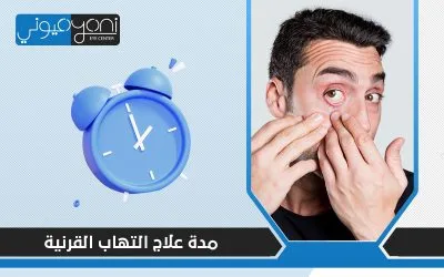 مدة علاج التهاب القرنية للتخلص من متلازمة العين الوردية