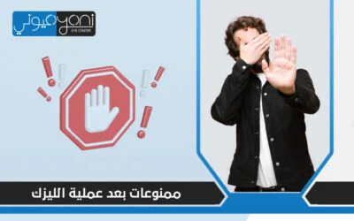 ممنوعات بعد عملية الليزك: ممارسات يومية ينبغي على المريض تجنبها بعد الجراحة