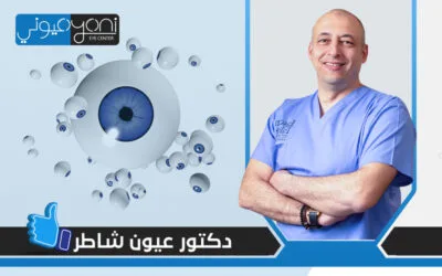 عليك زيارة دكتور عيون شاطر تتوفر لديه هذه المعايير