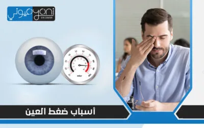اسباب ضغط العين، احذر منها وسارع إلى زيارة الطبيب