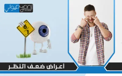 كيف تكتشف اعراض ضعف النظر عند ظهورها على طفلك؟