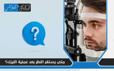 متى يستقر النظر بعد عملية الليزك؟ ومتى يُنصح بالفيمتو ليزك؟