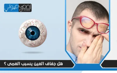 هل جفاف العين يسبب العمى؟