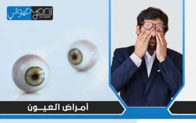 امراض العيون.. قد تُصيب الأشخاص بعد سن الأربعين