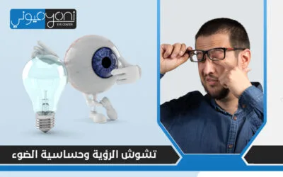 6 أسباب تؤدي إلى تشوش الرؤية وحساسية الضوء