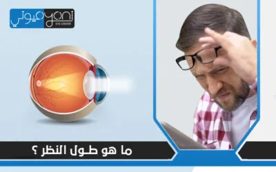 ما هو طول النظر؟ وما وسائل علاجه؟