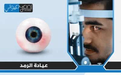عيادة عيوني … عيادة الرمد المتكاملة في مصر