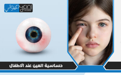 حساسية العين عند الاطفال قد يكون سببها حيوانك الأليف