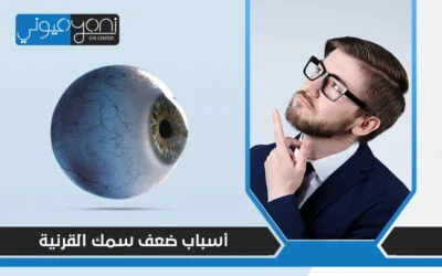 أسباب ضعف سمك القرنية وأعراضه