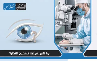 ما هي عملية تصحيح النظر بالليزك؟