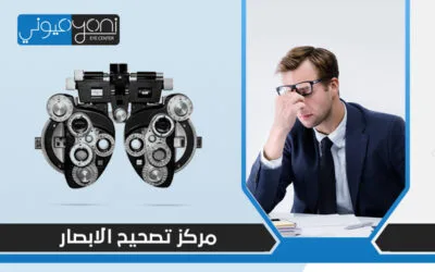 شروط الخضوع لعمليات تصحيح النظر في مركز تصحيح الإبصار في القاهرة