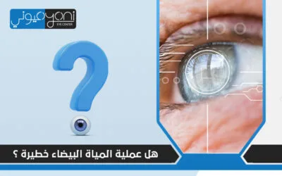 هل عملية المياه البيضاء خطيرة؟