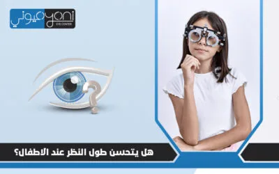هل يتحسن طول النظر عند الاطفال؟ ومتى تستدعي الحالة التدخل الطبي؟