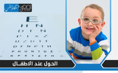 أسباب وأعراض الحول عند الاطفال