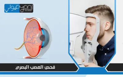 ما الحالات التي يُشخصها الطبيب عبر فحص العصب البصري؟ وكيف يُجرى؟