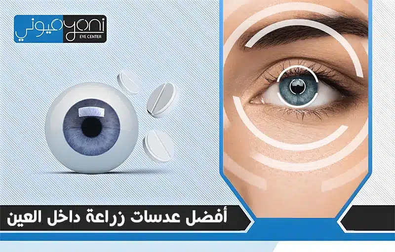 افضل انواع العدسات التي تزرع داخل العين