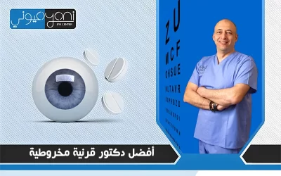 أفضل دكتور قرنية مخروطية