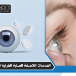 العدسات اللاصقة الصلبة للقرنية المخروطية