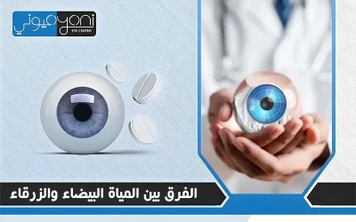 الفرق بين المياة البيضاء والزرقاء