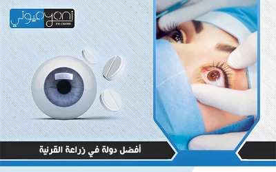 أفضل دولة في زراعة القرنية
