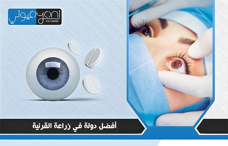 أفضل دولة في زراعة القرنية