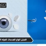 افضل انواع العدسات للمياه البيضاء