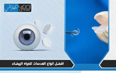 افضل انواع العدسات للمياه البيضاء