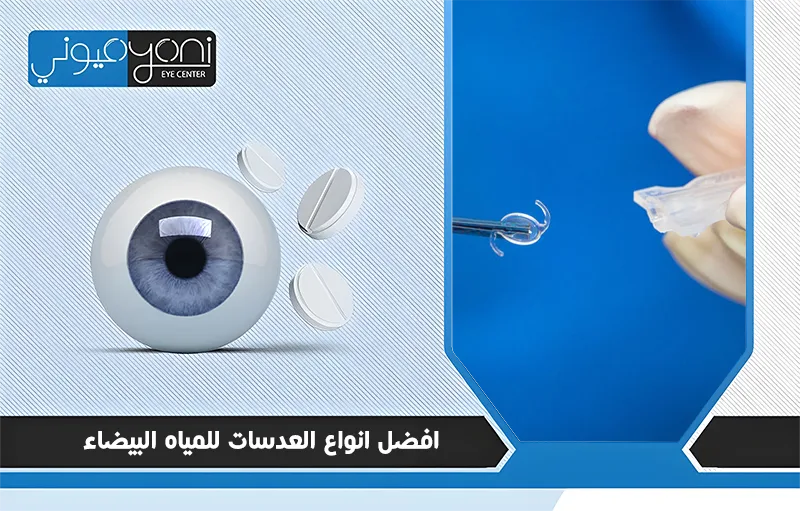 افضل انواع العدسات للمياه البيضاء