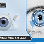 أفضل علاج لتقوية شبكية العين