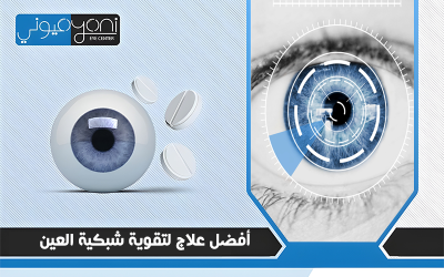 أفضل علاج لتقوية شبكية العين