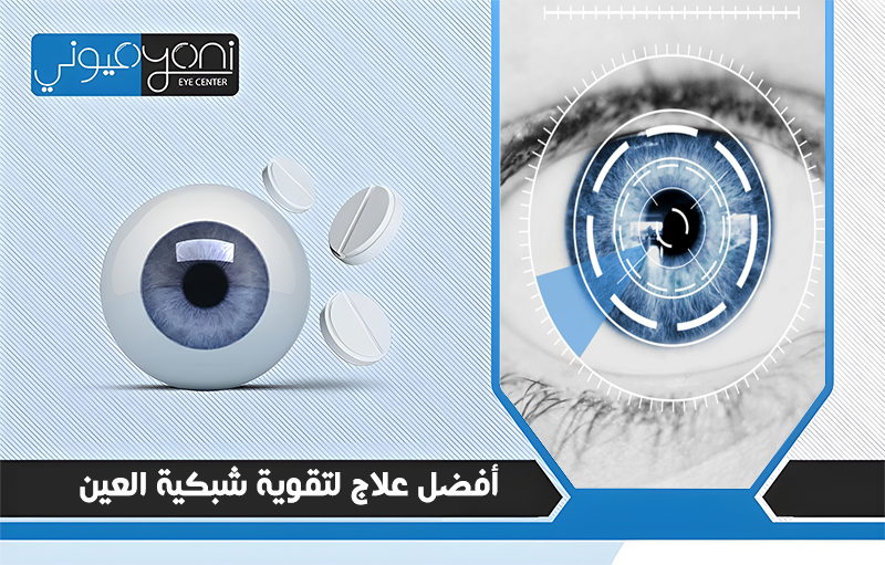 أفضل علاج لتقوية شبكية العين