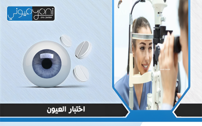 كل ما تحتاج معرفته عن اختبار العيون مع مركز عيوني