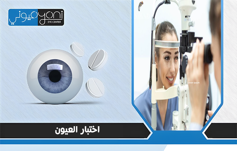 اختبار العيون