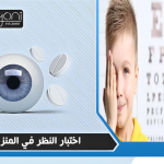 اختبار النظر في المنزل