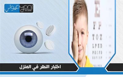 اختبار النظر في المنزل خطوات بسيطة لاكتشاف ضعف البصر