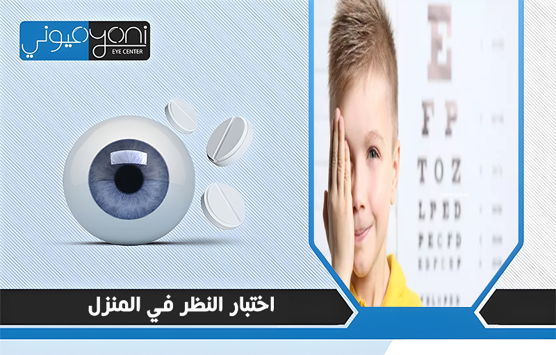 اختبار النظر في المنزل