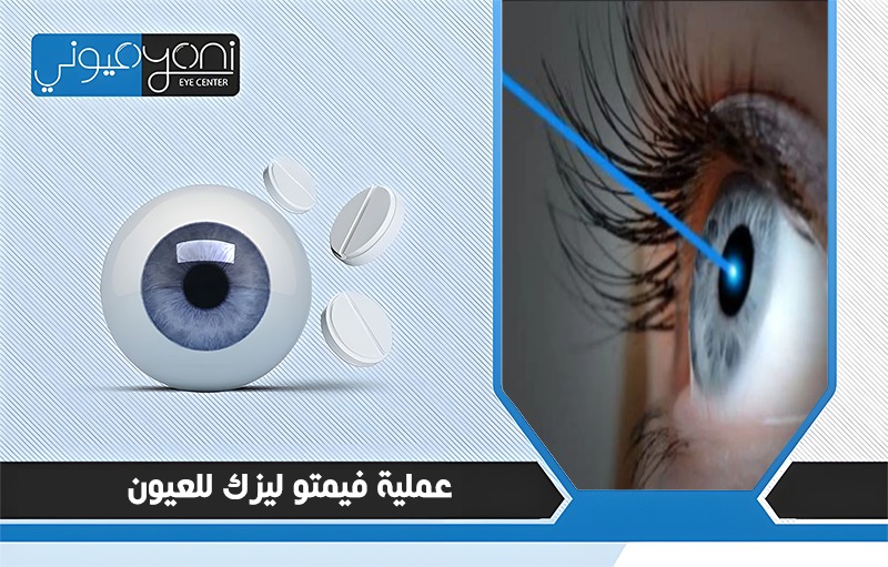 عملية فيمتو ليزك للعيون