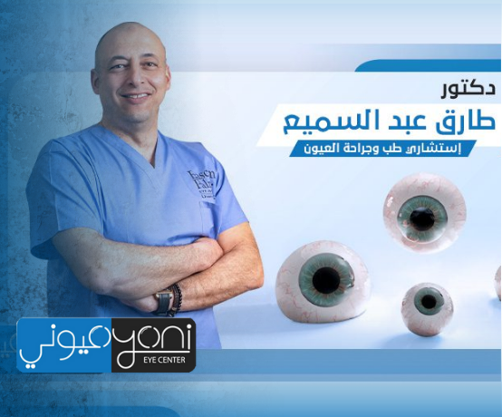 احسن دكتور عيون في دبي… رعاية متخصصة لرؤية أوضح في مراكز الشريف