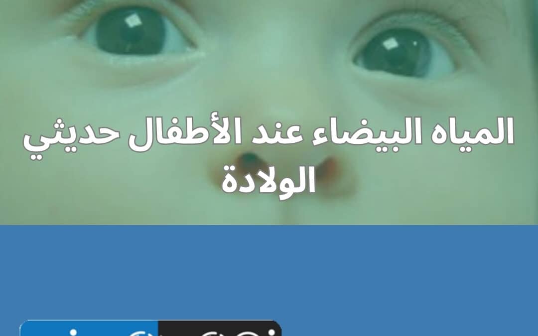 المياه البيضاء عند الأطفال حديثي الولادة