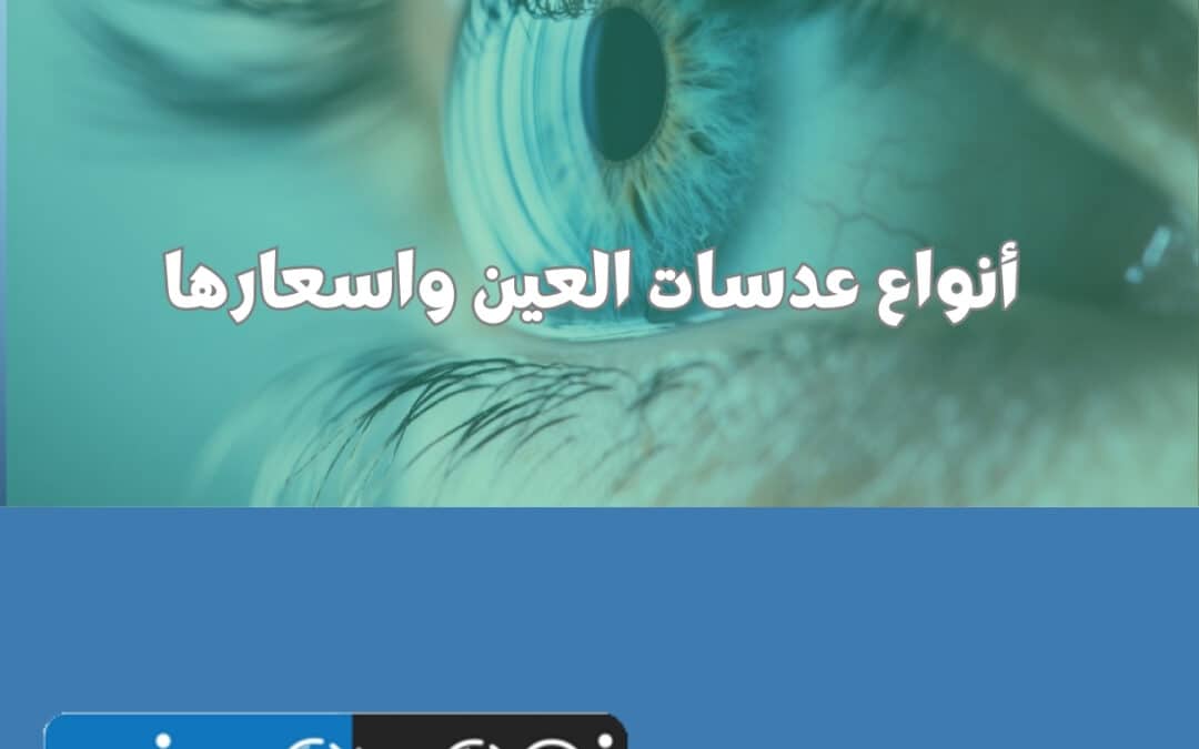 أنواع عدسات العين واسعارها