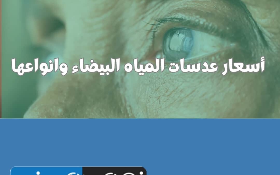 أسعار عدسات المياه البيضاء وانواعها