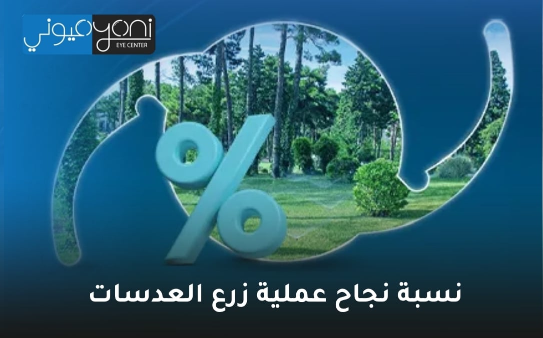 نسبة نجاح عملية زرع العدسات